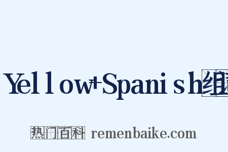 Yellow+Spanish组词是什么意思的图片